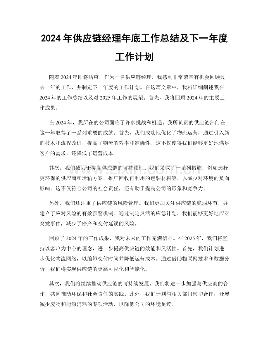2024年供应链经理年底工作总结及下一年度工作计划.docx_第1页