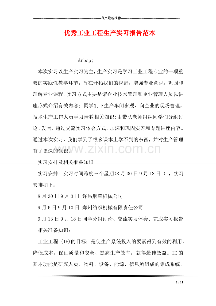 优秀工业工程生产实习报告范本.doc_第1页