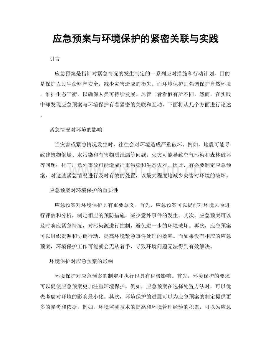 应急预案与环境保护的紧密关联与实践.docx_第1页