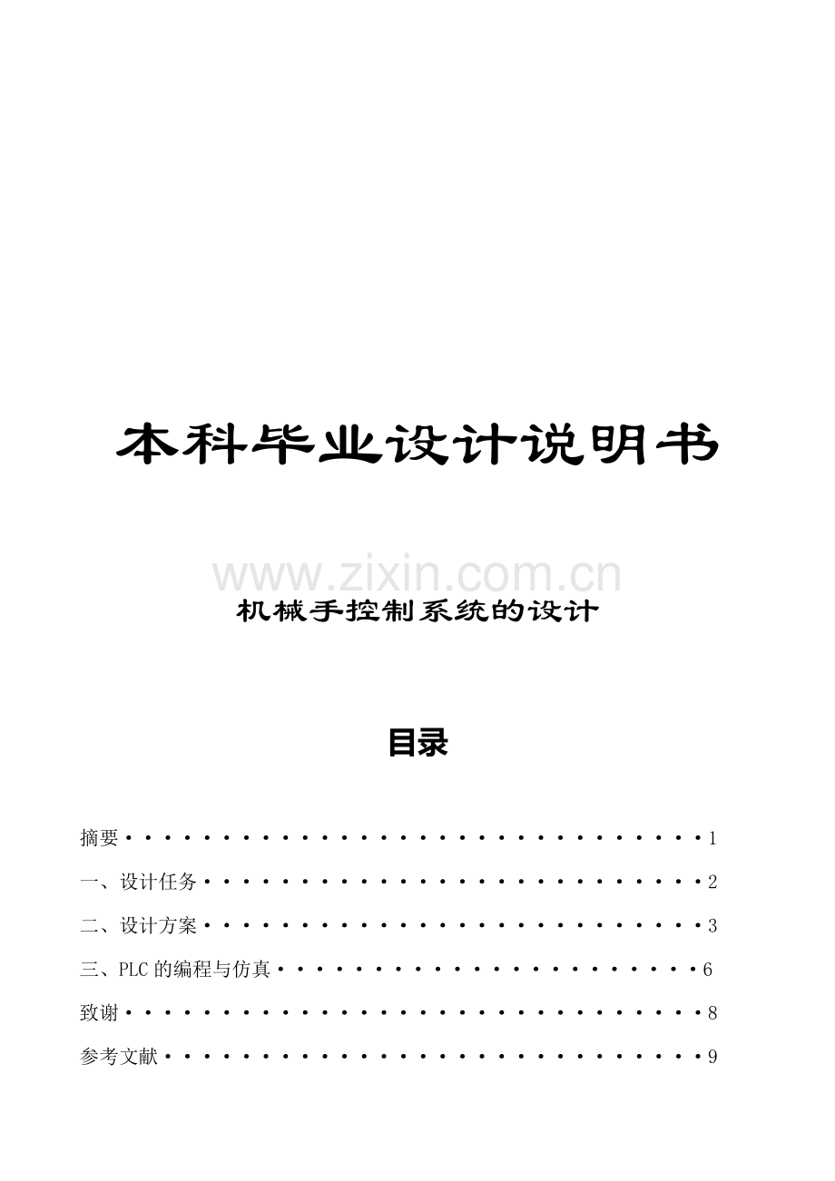 机械手控制毕业设计.doc_第1页