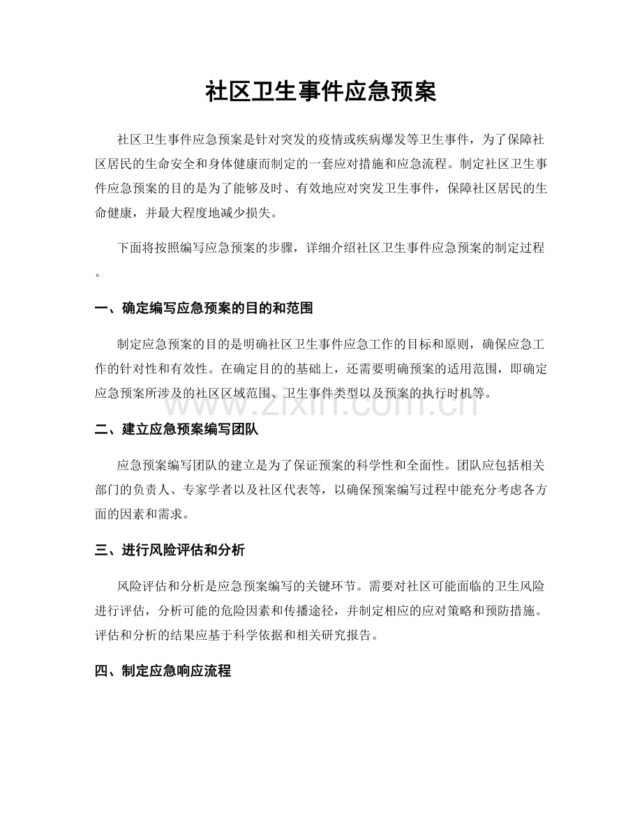 社区卫生事件应急预案.docx_第1页