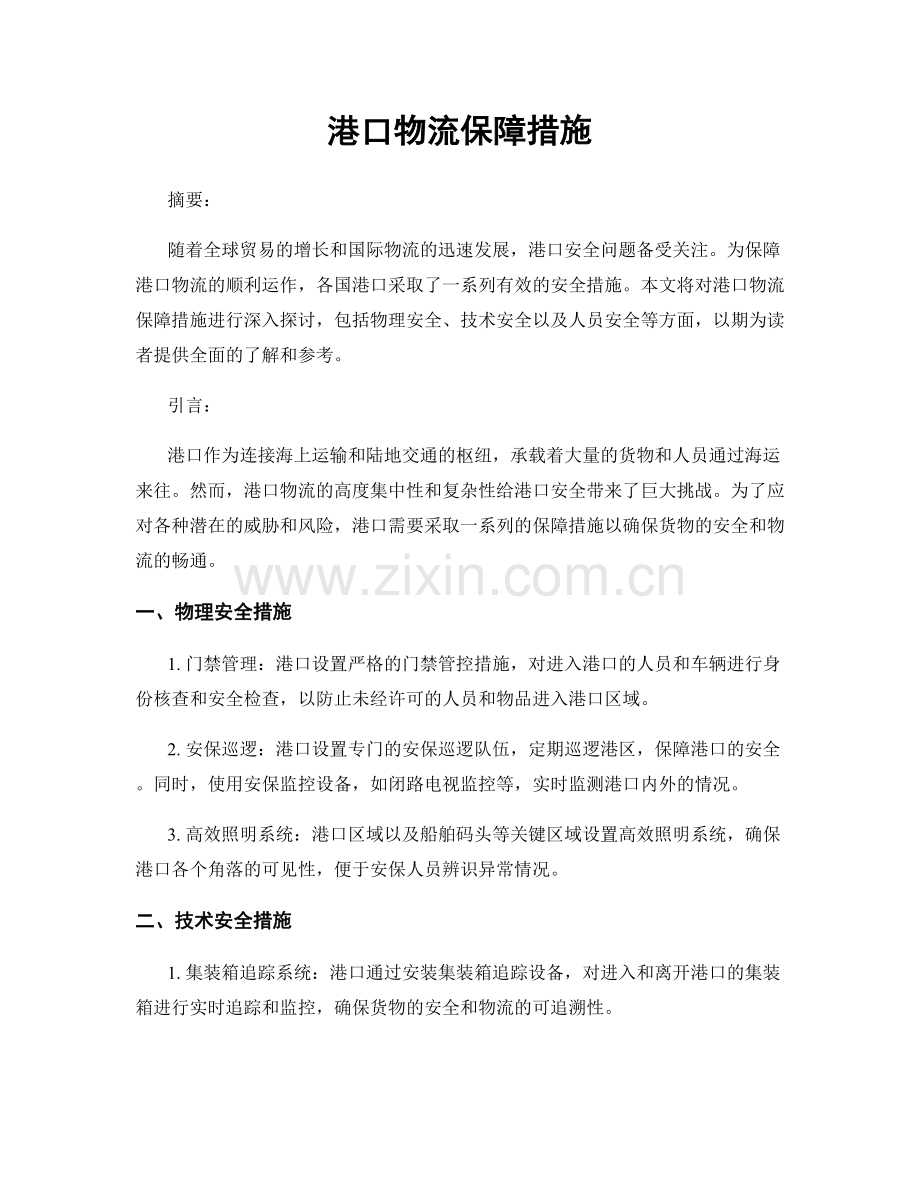 港口物流保障措施.docx_第1页
