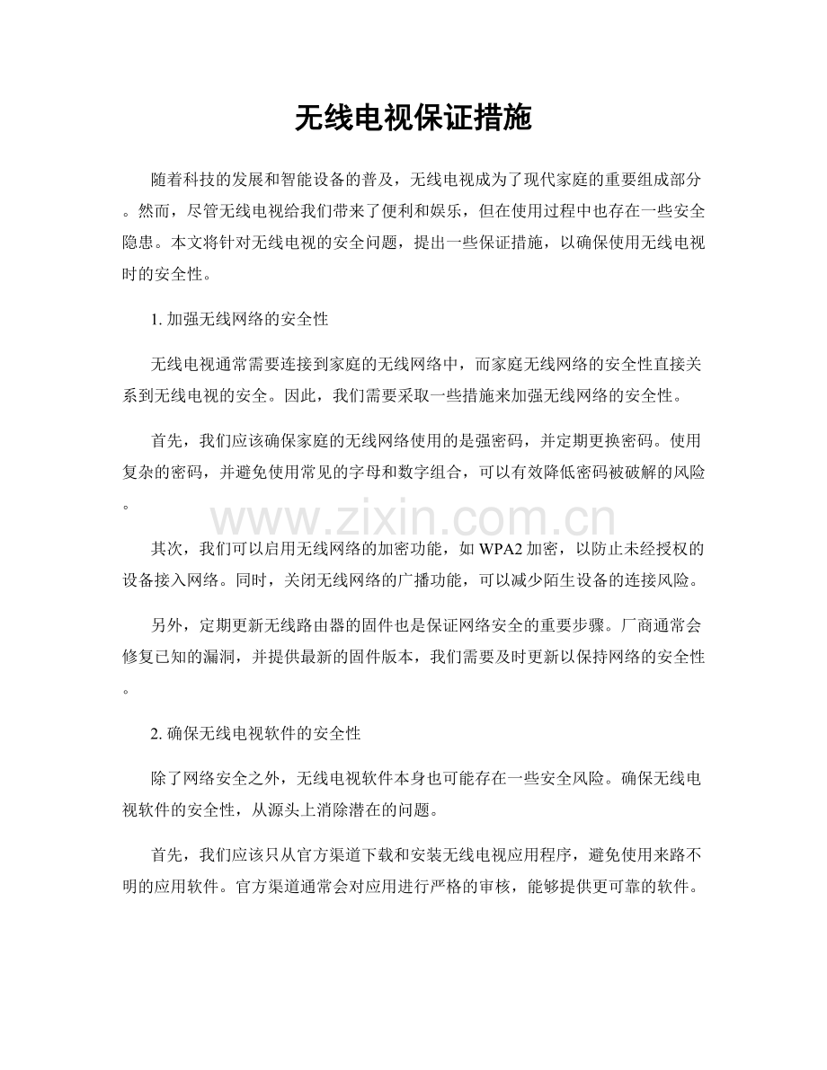 无线电视保证措施.docx_第1页