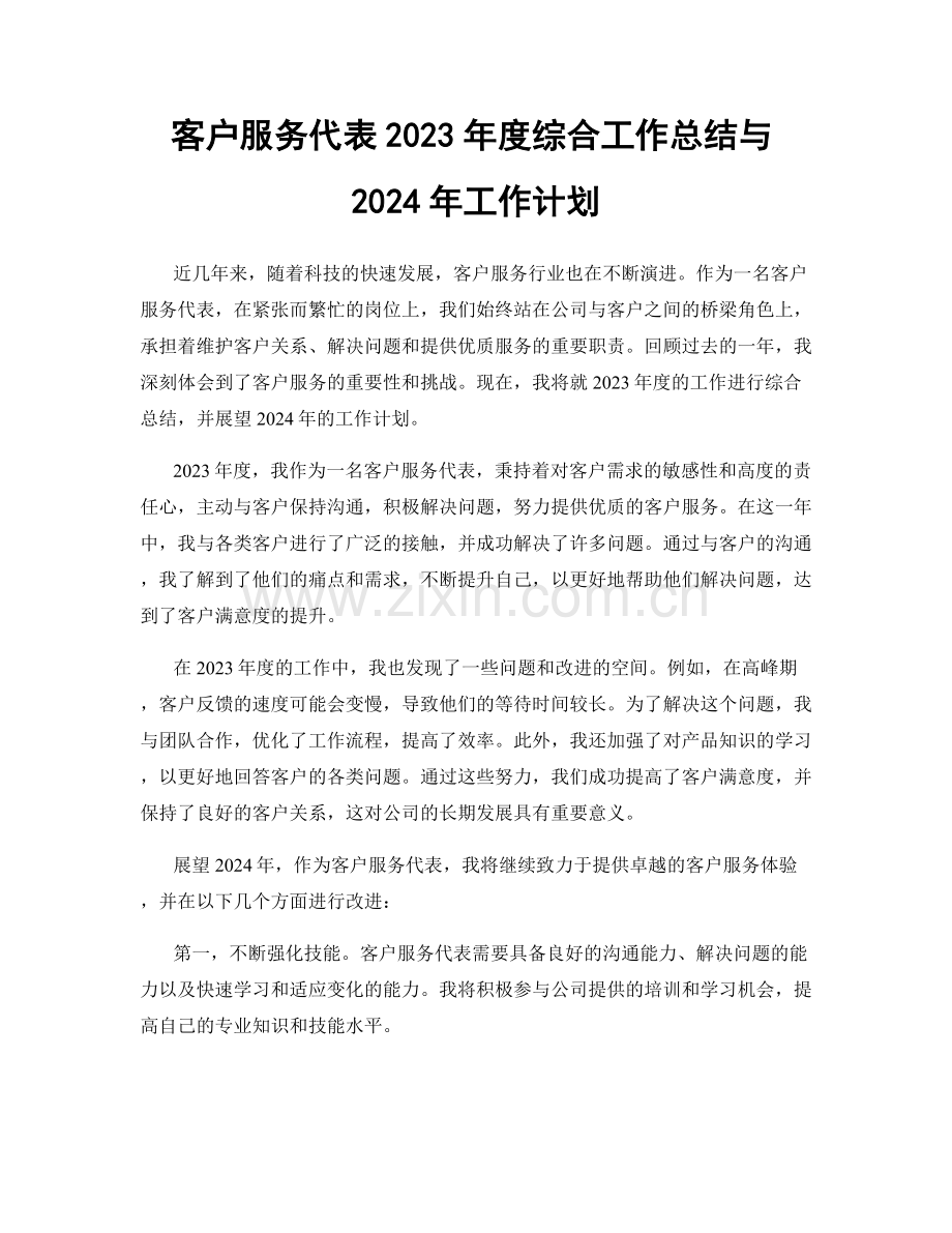 客户服务代表2023年度综合工作总结与2024年工作计划.docx_第1页