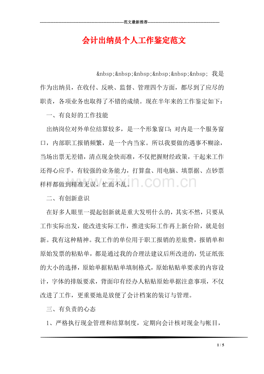 会计出纳员个人工作鉴定范文.doc_第1页