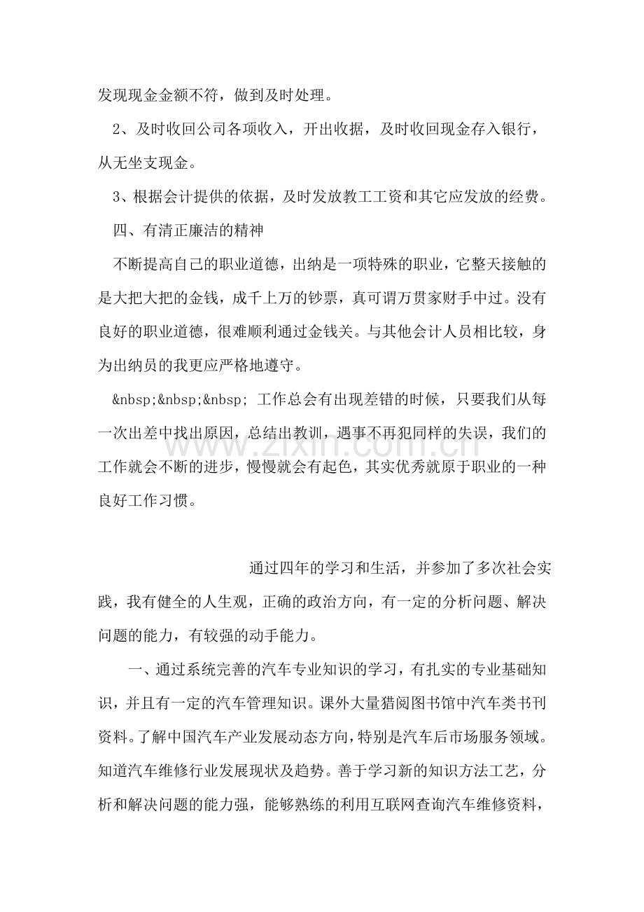 会计出纳员个人工作鉴定范文.doc_第2页