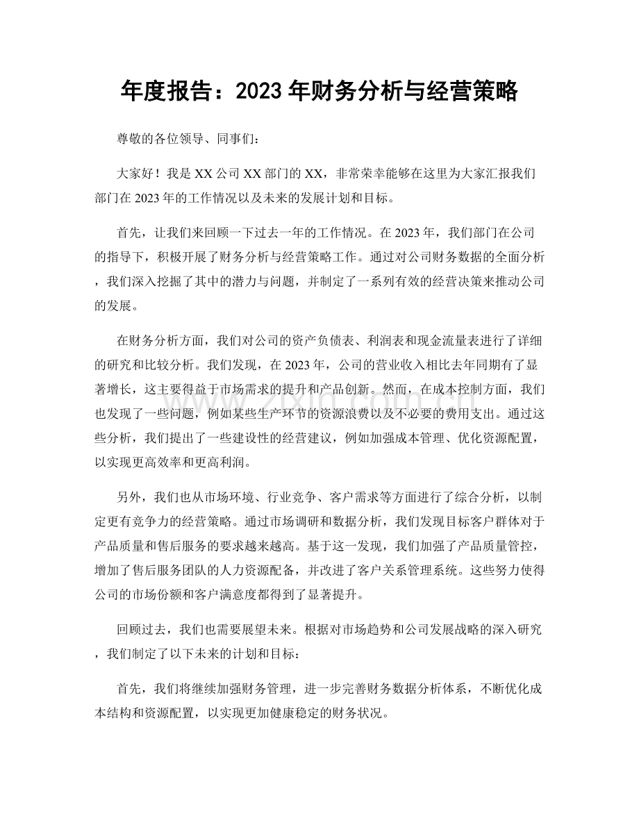 年度报告：2023年财务分析与经营策略.docx_第1页