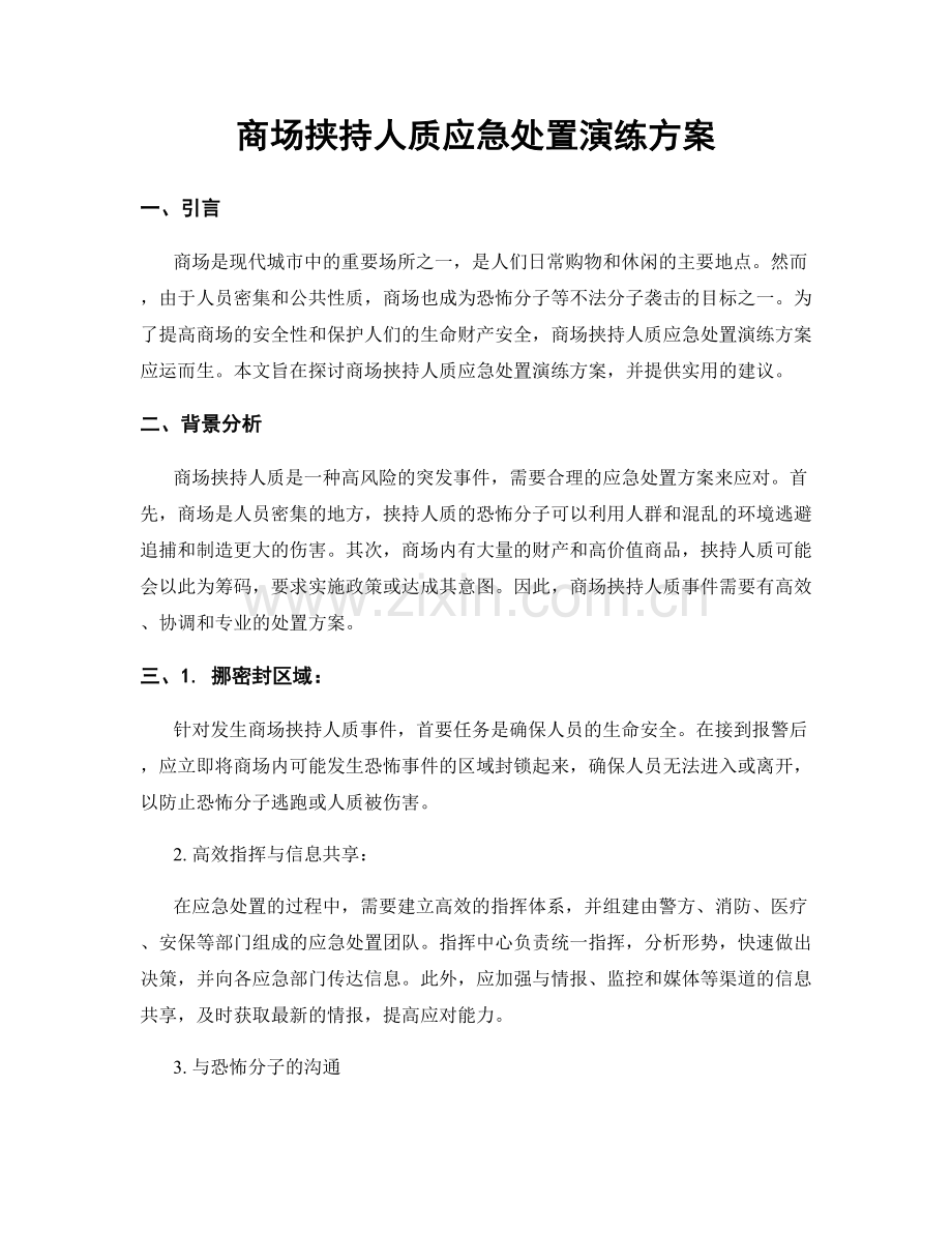 商场挟持人质应急处置演练方案.docx_第1页