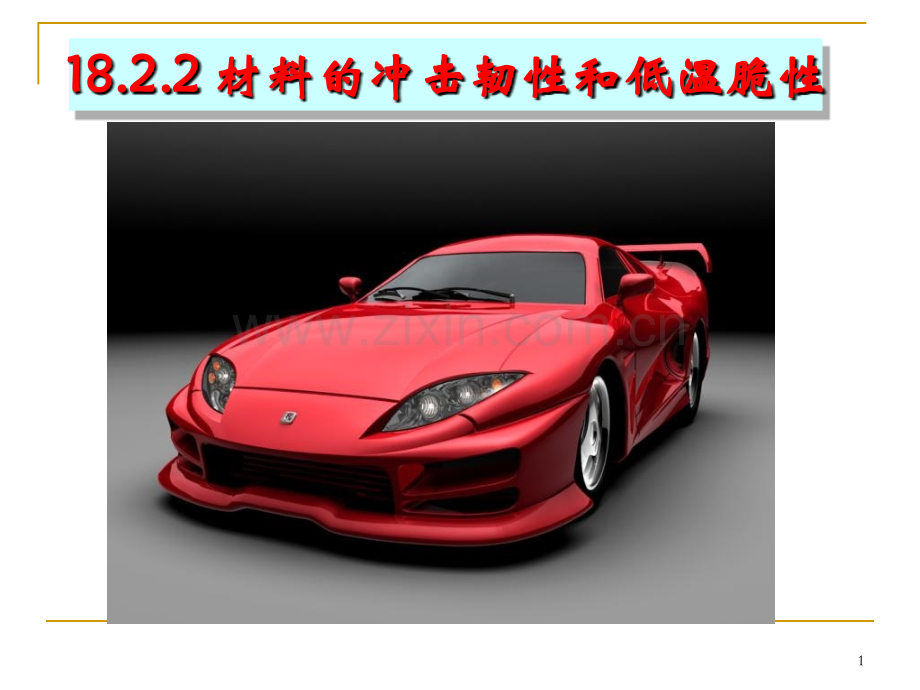 第十八章塑料材料性能表征与测试2.pptx_第1页