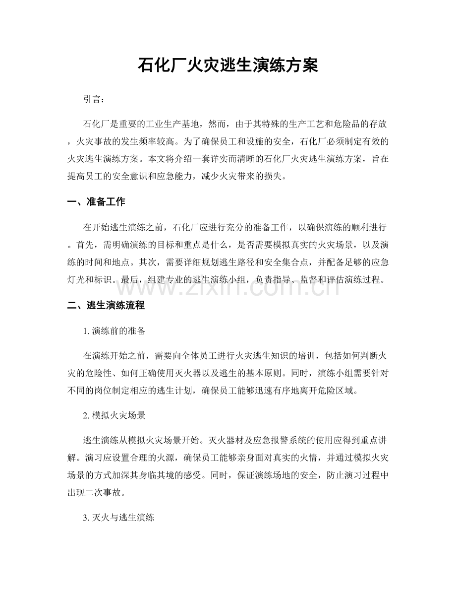 石化厂火灾逃生演练方案.docx_第1页