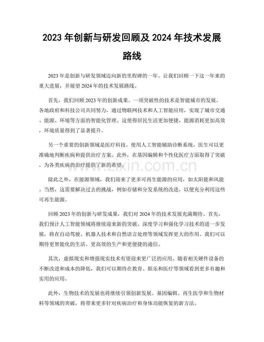 2023年创新与研发回顾及2024年技术发展路线.docx_第1页