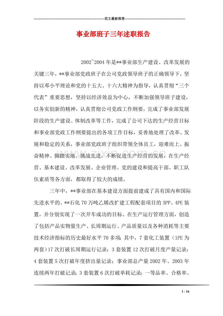 事业部班子三年述职报告.doc_第1页