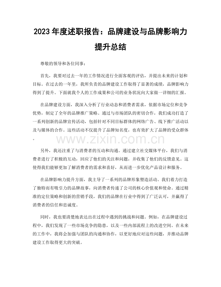 2023年度述职报告：品牌建设与品牌影响力提升总结.docx_第1页