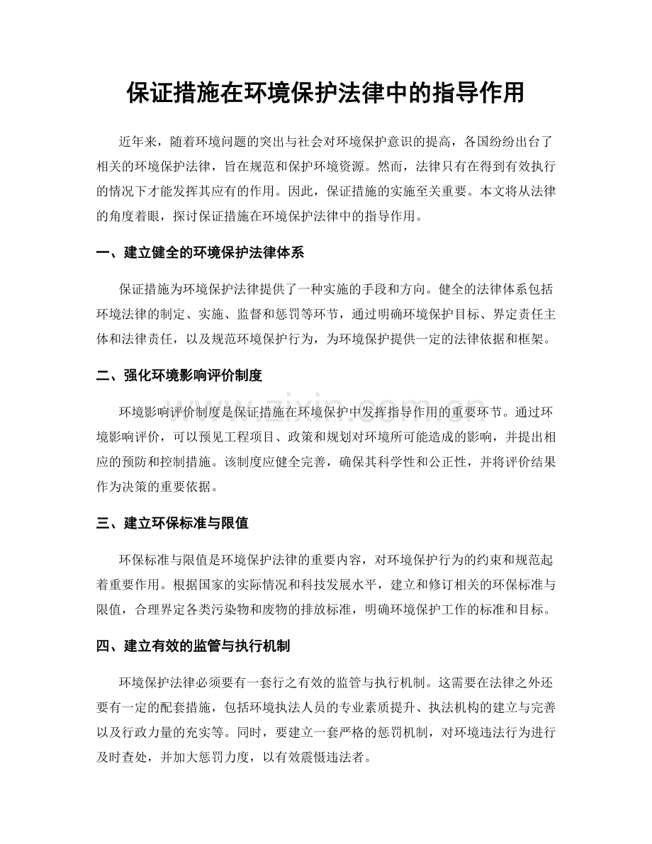 保证措施在环境保护法律中的指导作用.docx_第1页