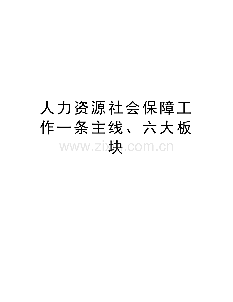 人力资源社会保障工作一条主线、六大板块教程文件.doc_第1页