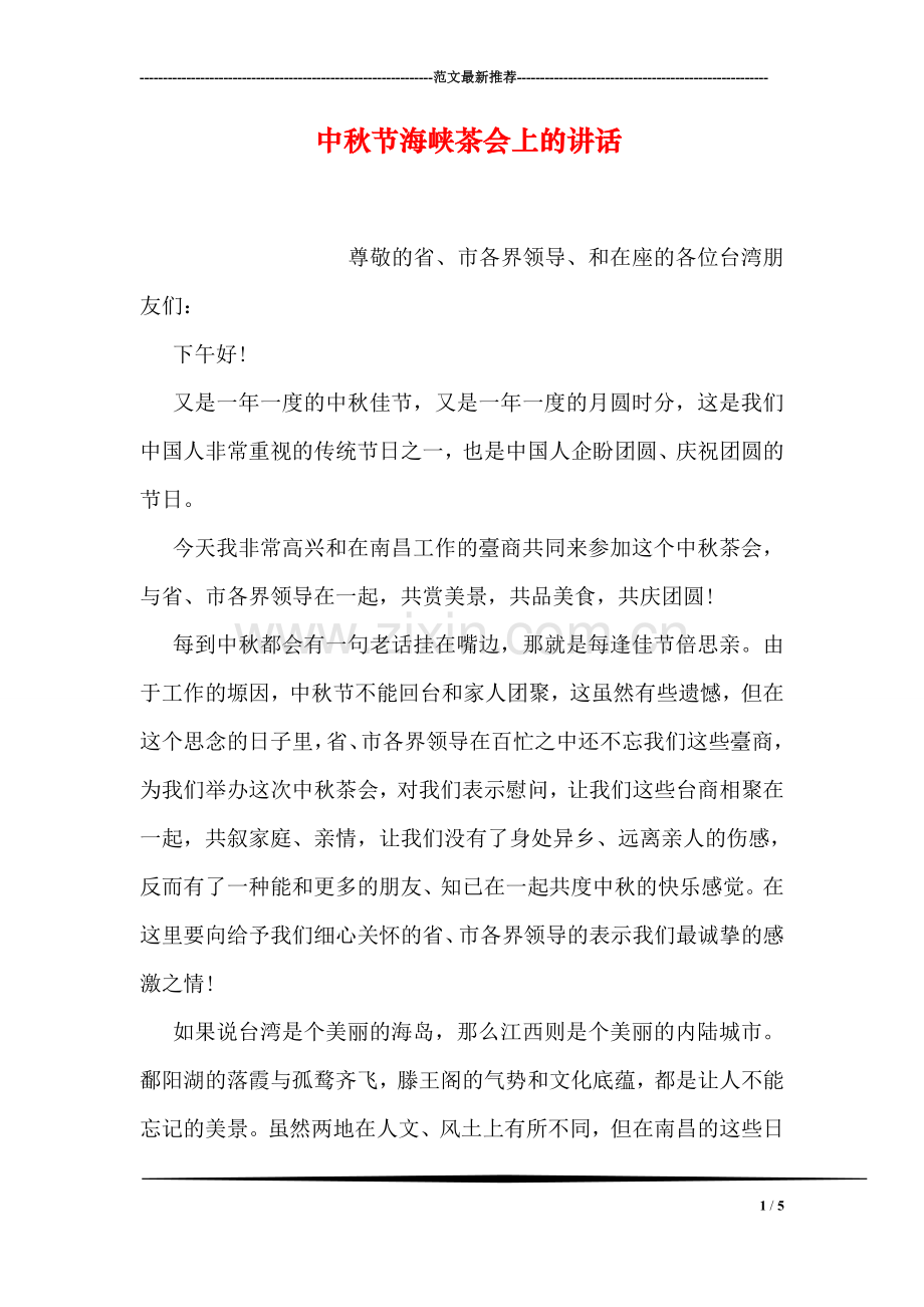 中秋节海峡茶会上的讲话.doc_第1页