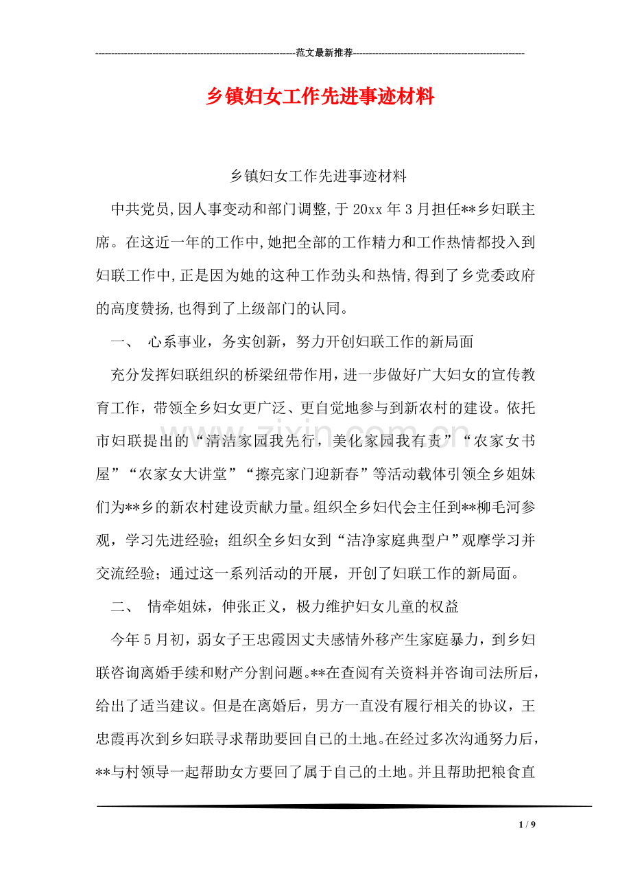 乡镇妇女工作先进事迹材料.doc_第1页