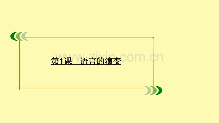 高中语文专题1语言存在的家园第1课语言的演变课件苏教版必修.ppt_第1页