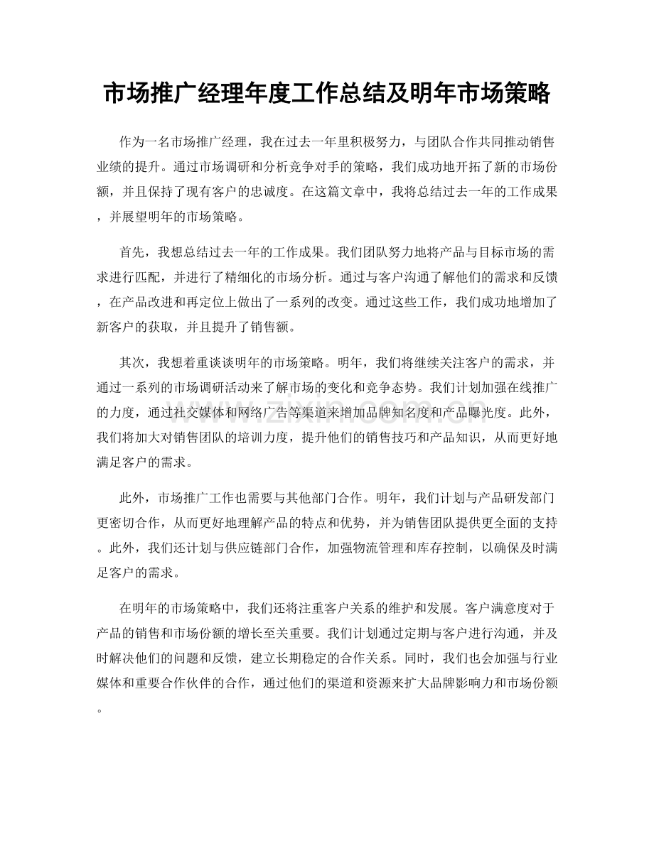 市场推广经理年度工作总结及明年市场策略.docx_第1页