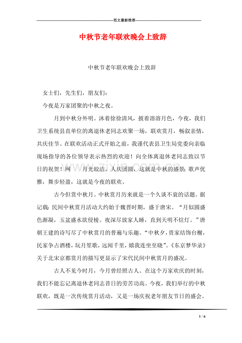 中秋节老年联欢晚会上致辞.doc_第1页