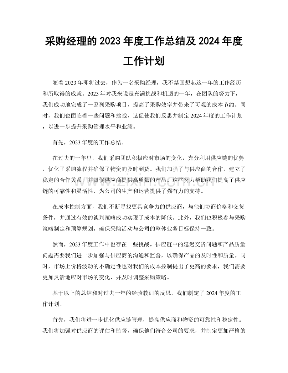 采购经理的2023年度工作总结及2024年度工作计划.docx_第1页