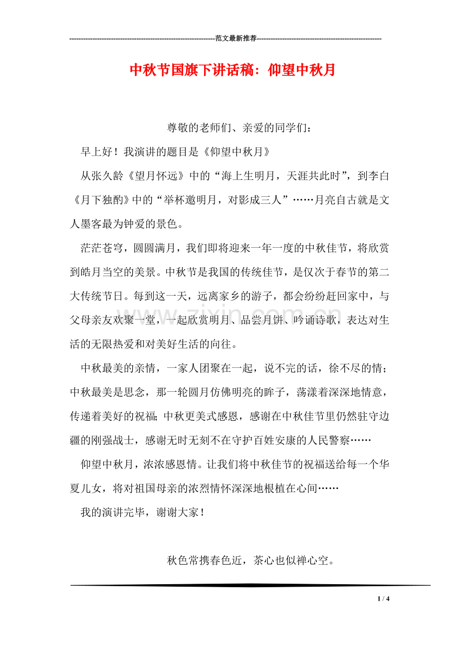 中秋节国旗下讲话稿：仰望中秋月.doc_第1页