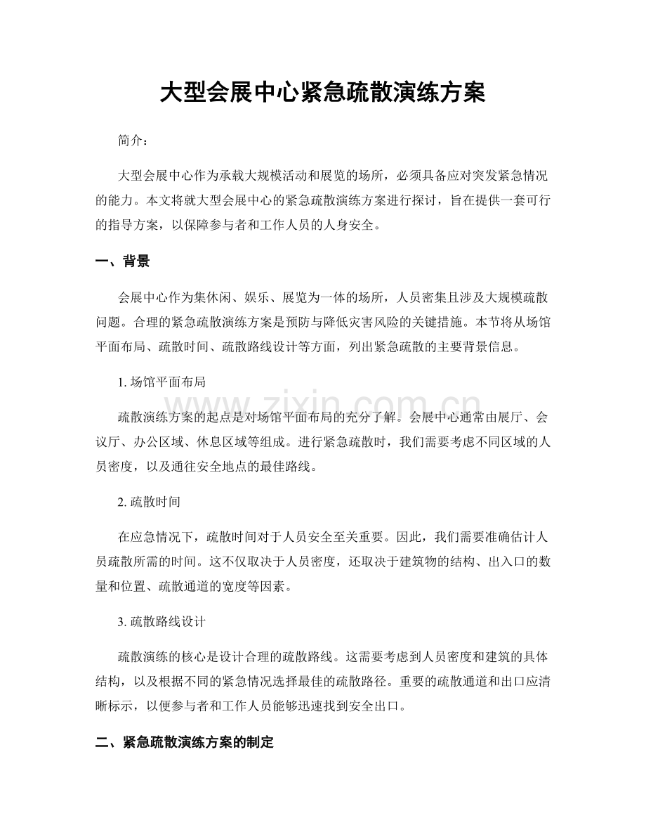 大型会展中心紧急疏散演练方案.docx_第1页