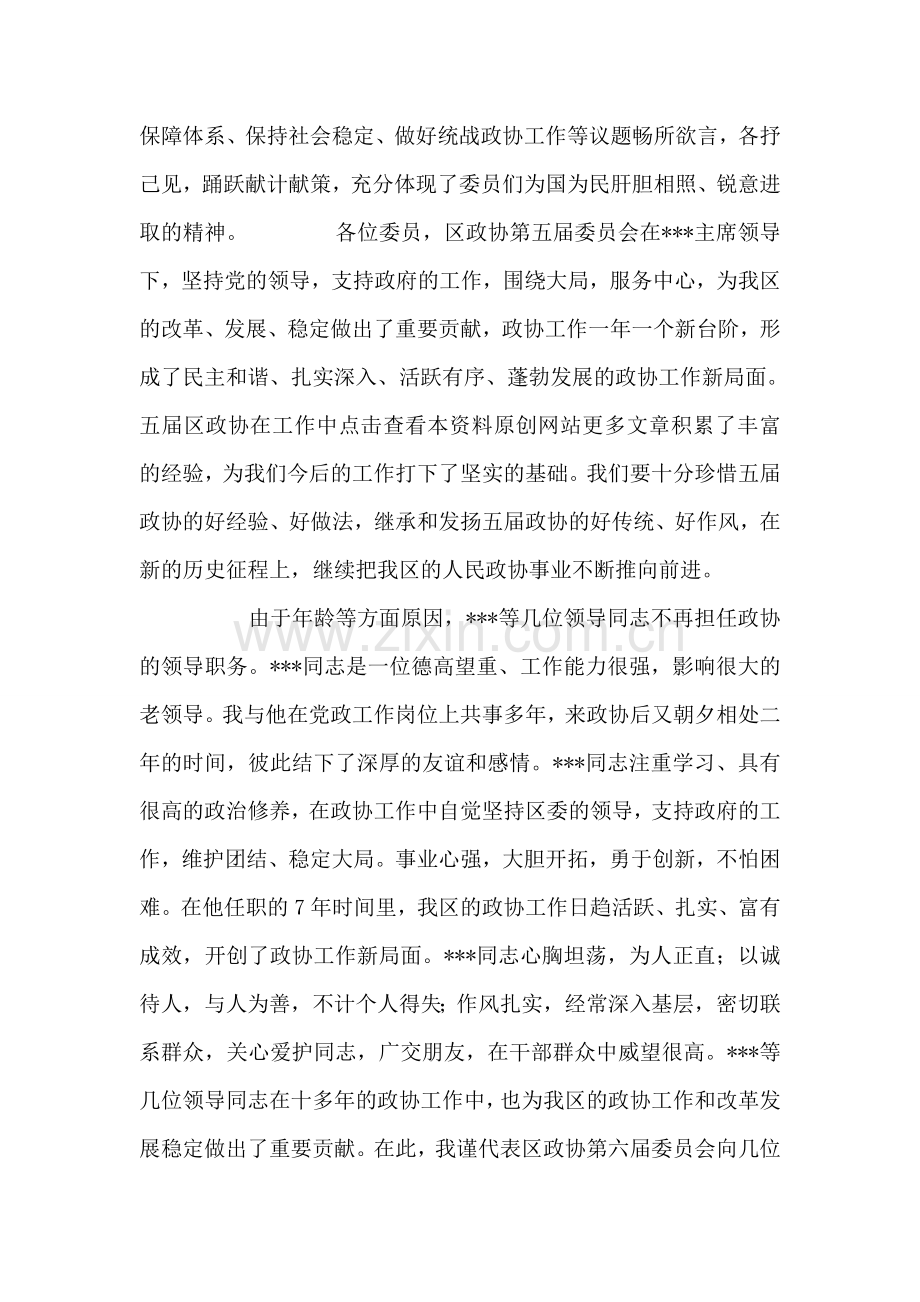 在政协第六届委员会第一次会议闭幕会议上的讲话人大政协.doc_第2页