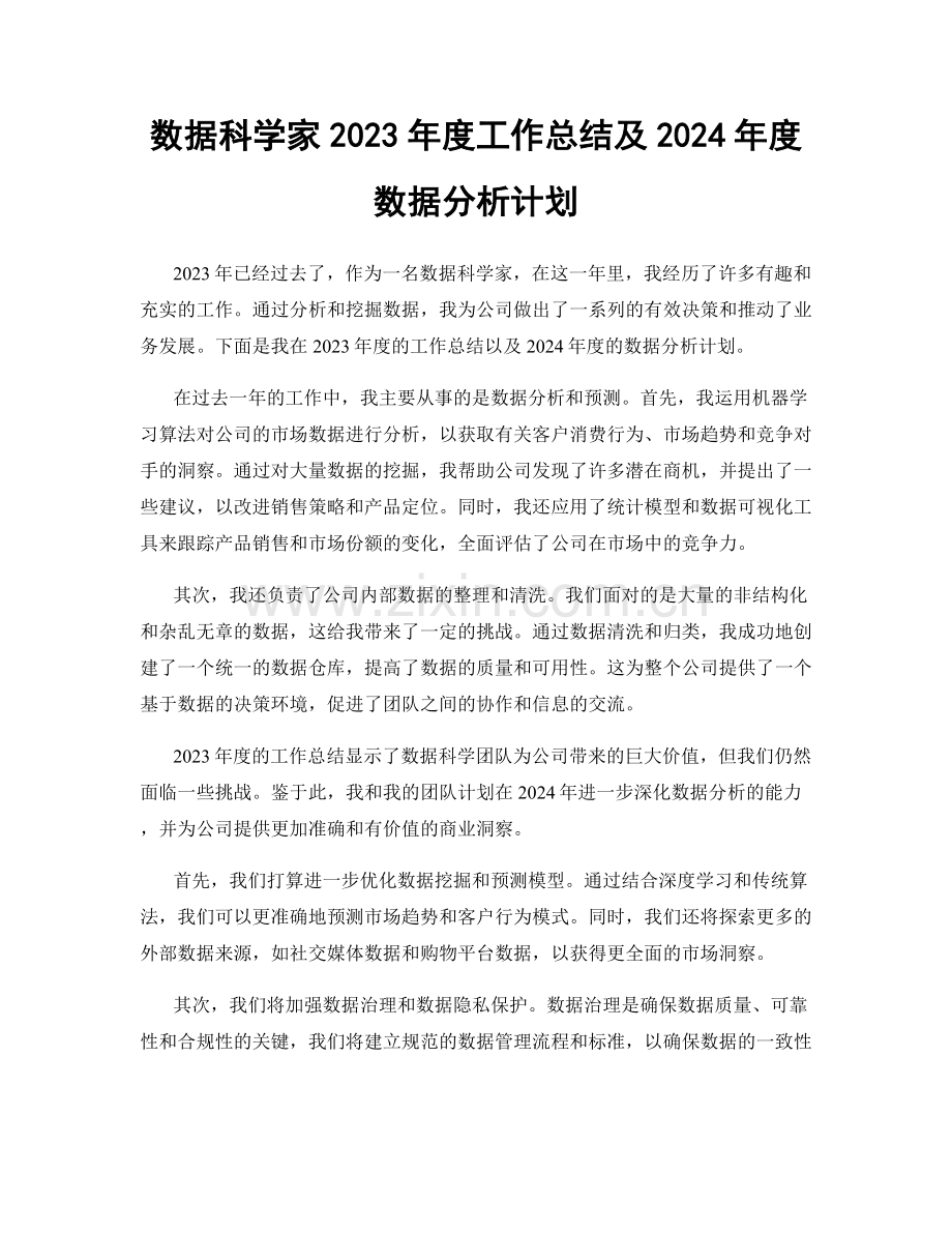 数据科学家2023年度工作总结及2024年度数据分析计划.docx_第1页