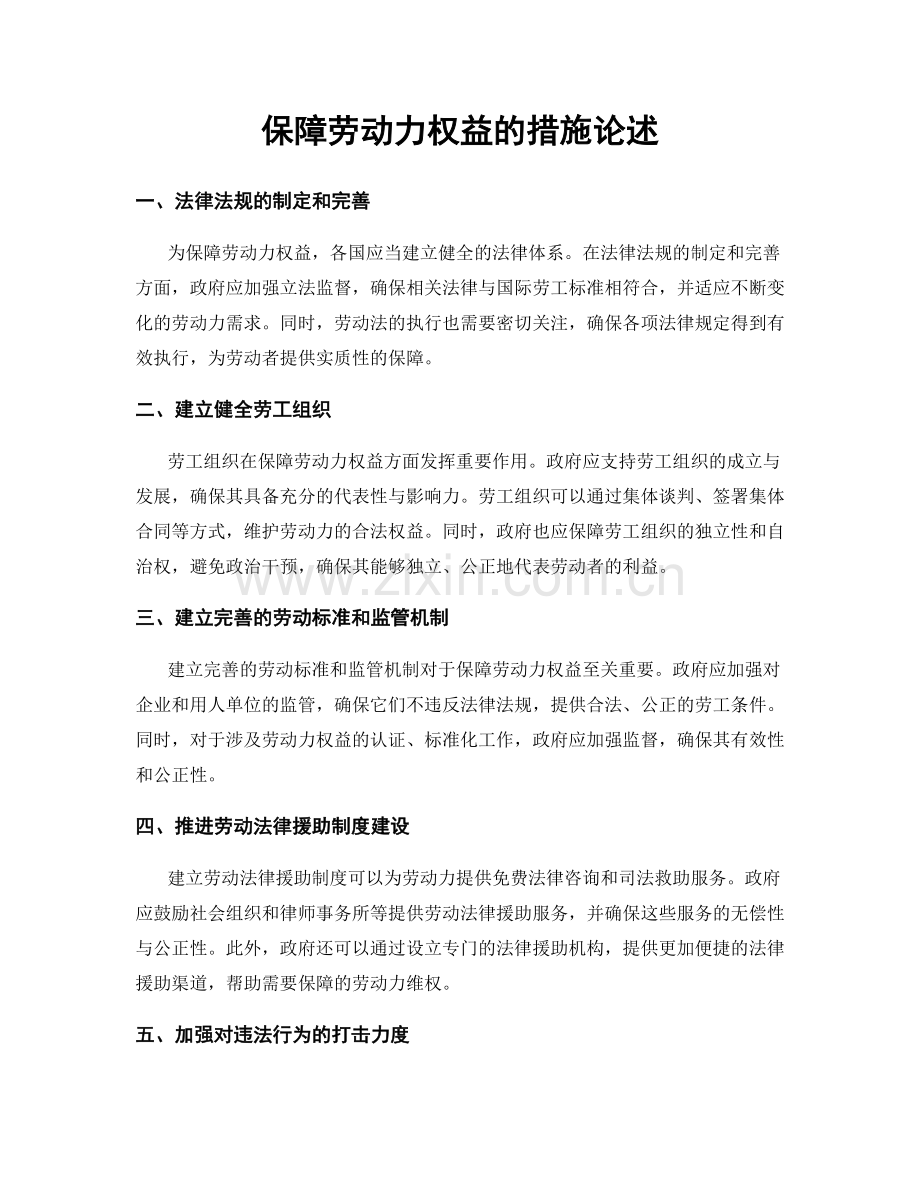保障劳动力权益的措施论述.docx_第1页