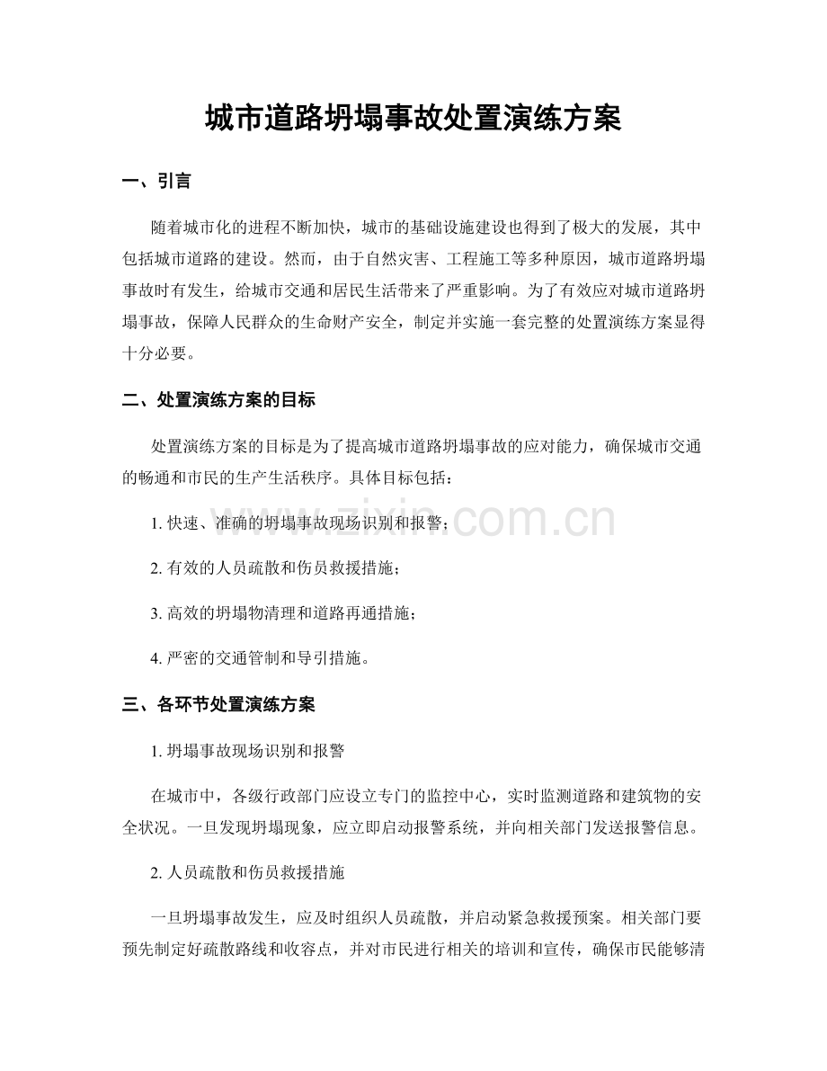 城市道路坍塌事故处置演练方案.docx_第1页