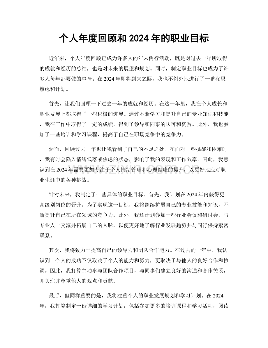 个人年度回顾和2024年的职业目标.docx_第1页