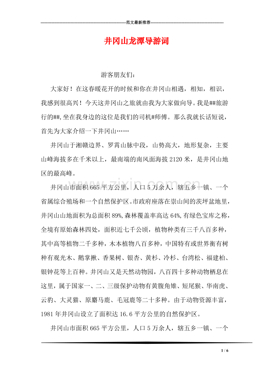 井冈山龙潭导游词.doc_第1页