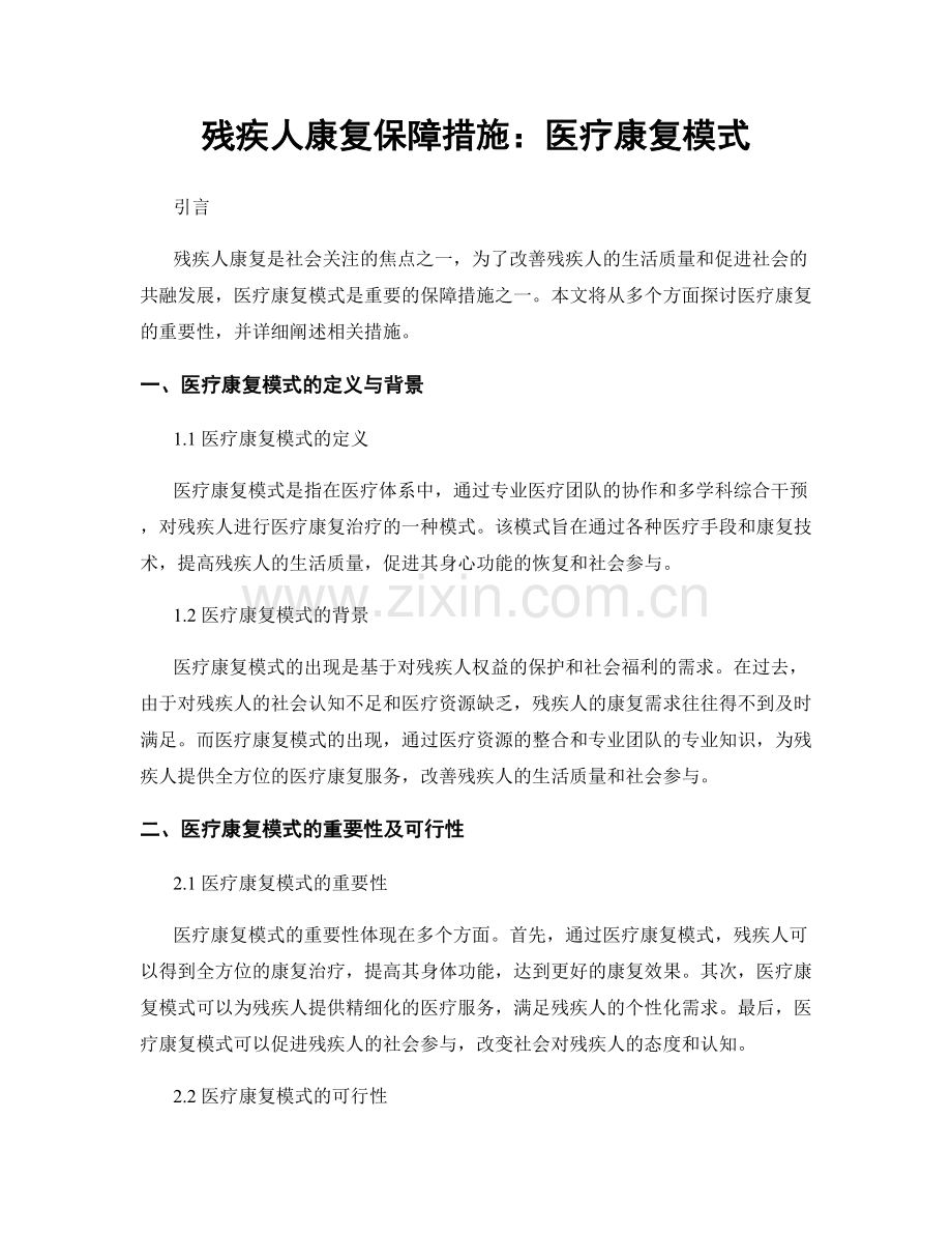 残疾人康复保障措施：医疗康复模式.docx_第1页