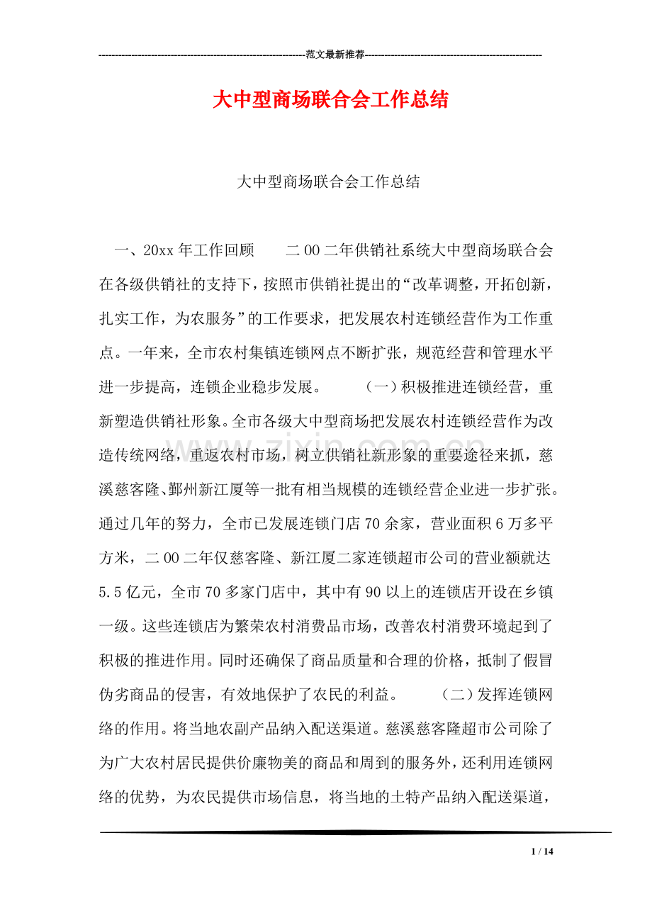 大中型商场联合会工作总结.doc_第1页