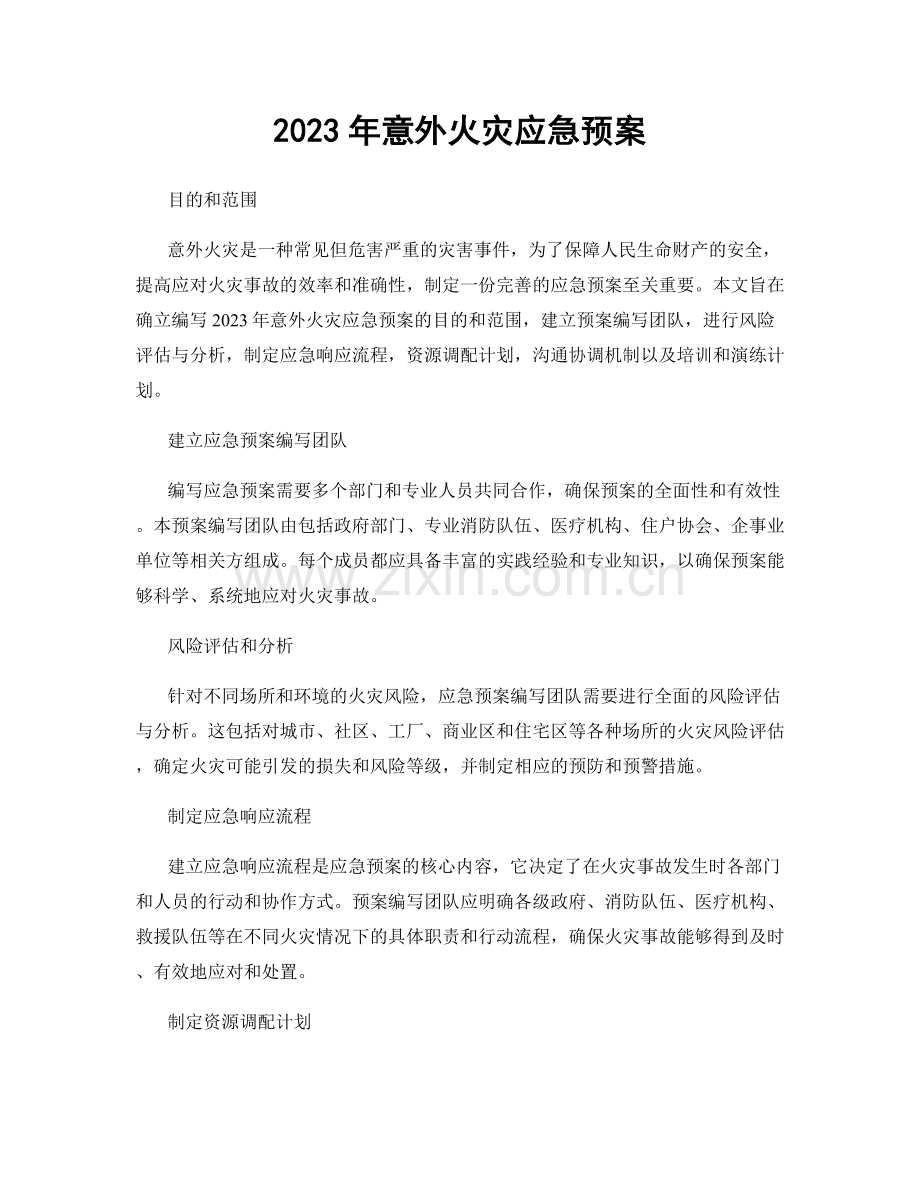 2023年意外火灾应急预案.docx_第1页