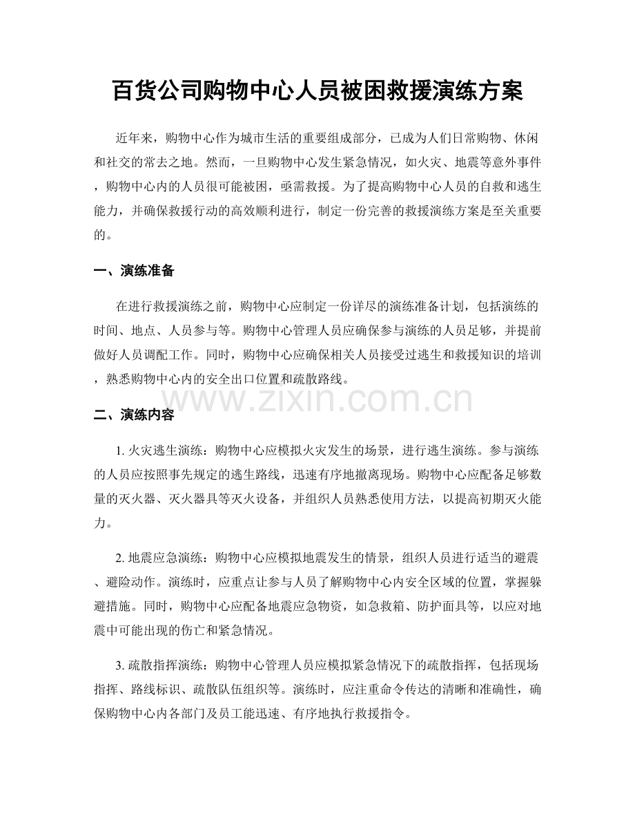 百货公司购物中心人员被困救援演练方案.docx_第1页