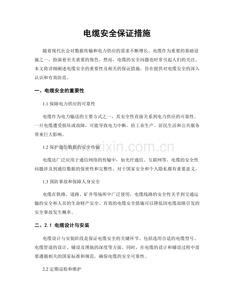 电缆安全保证措施.docx_第1页