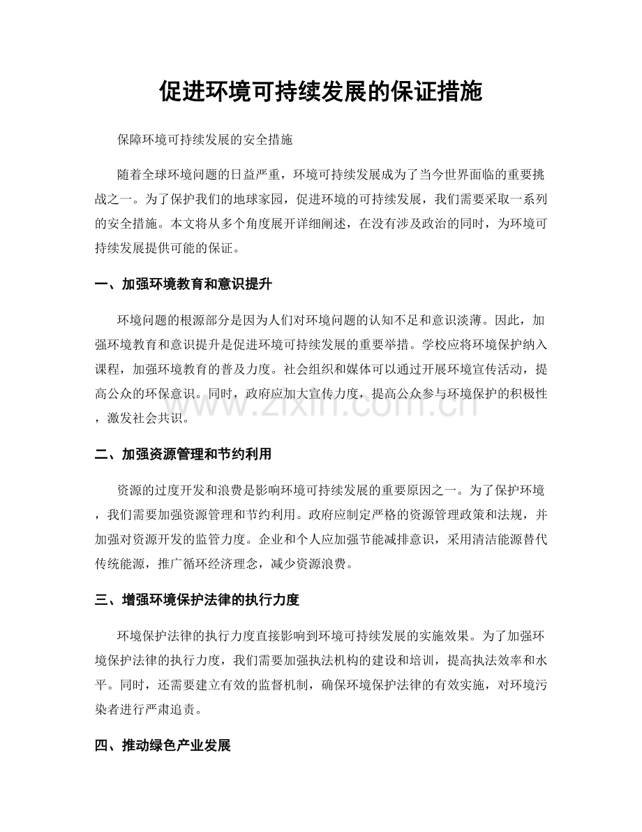 促进环境可持续发展的保证措施.docx_第1页