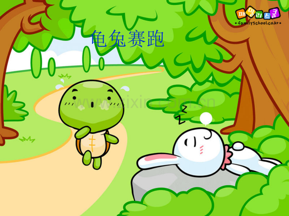 第二次龟兔赛跑.pptx_第1页