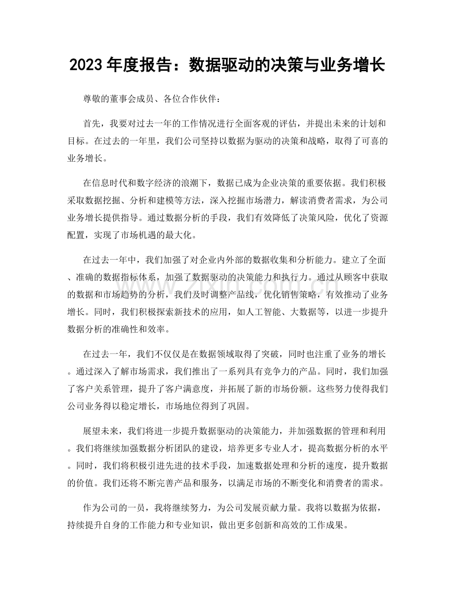 2023年度报告：数据驱动的决策与业务增长.docx_第1页