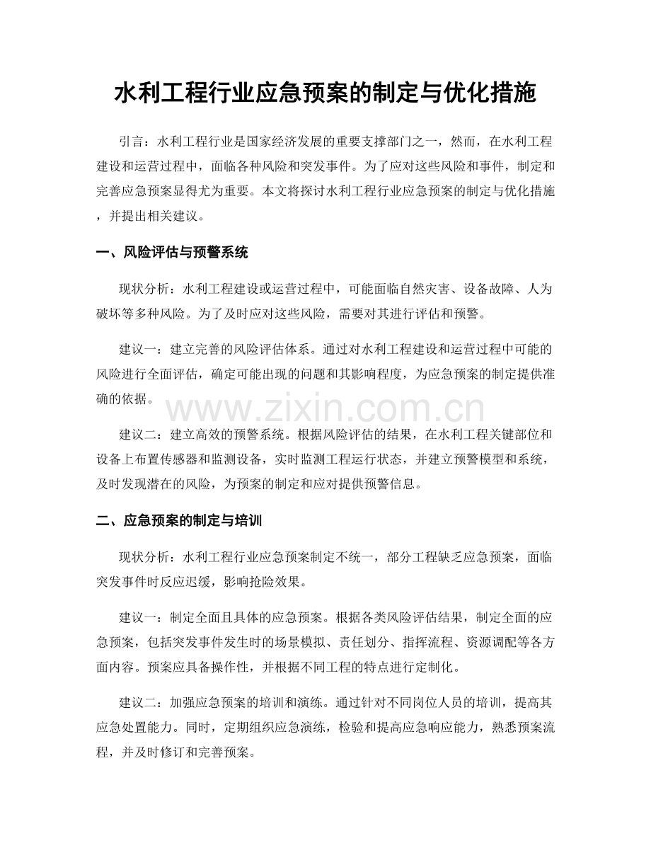 水利工程行业应急预案的制定与优化措施.docx_第1页