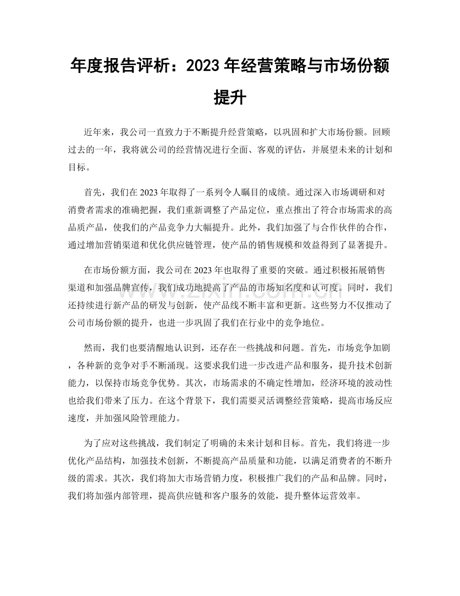年度报告评析：2023年经营策略与市场份额提升.docx_第1页