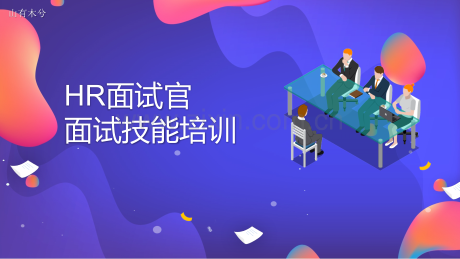 HR面试官面试技能培训.pptx_第1页