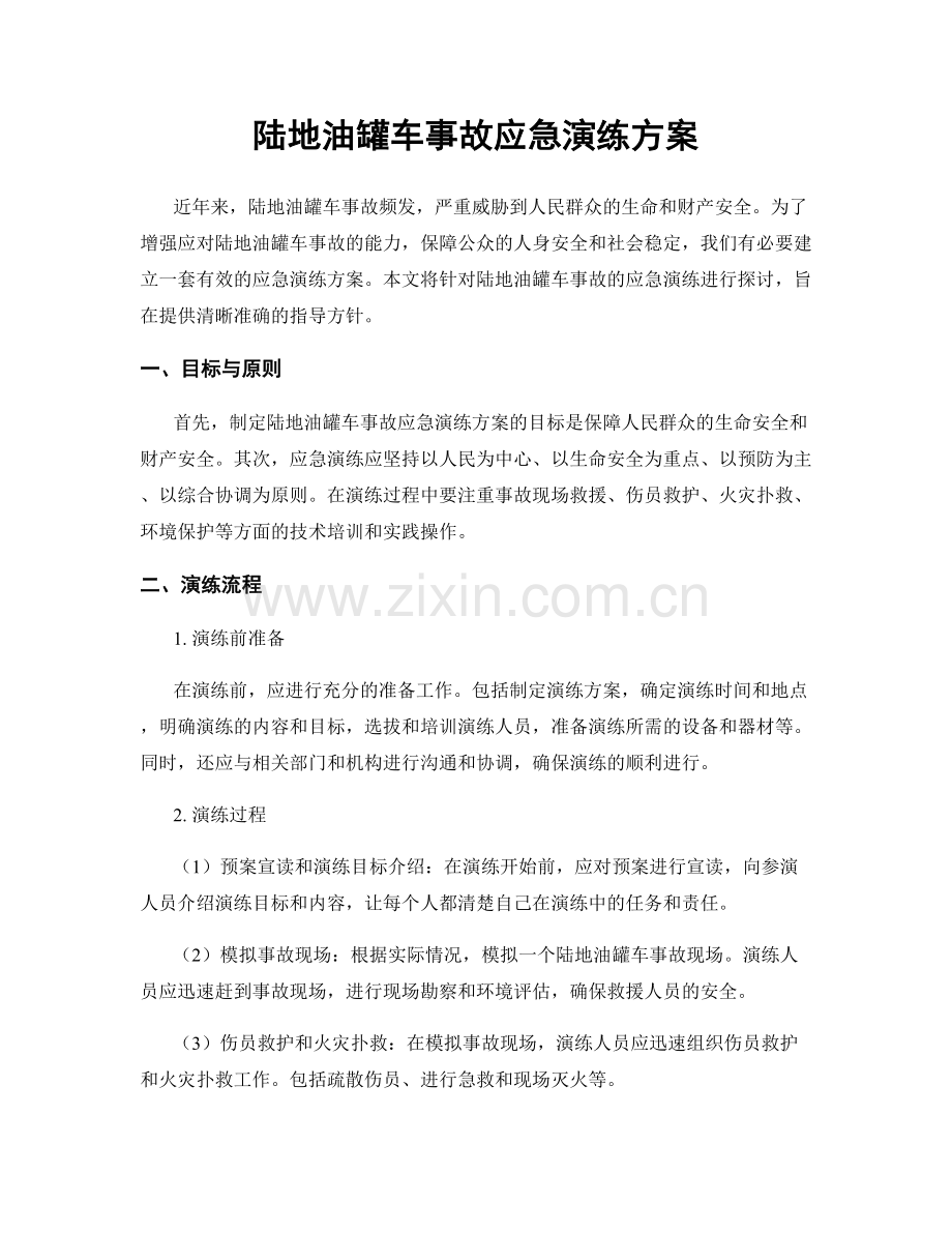 陆地油罐车事故应急演练方案.docx_第1页