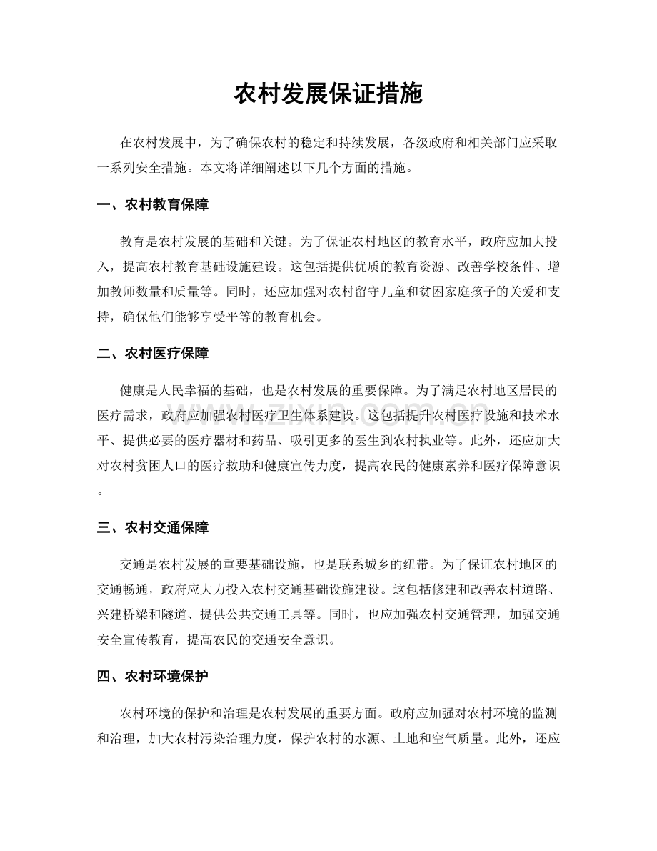 农村发展保证措施.docx_第1页