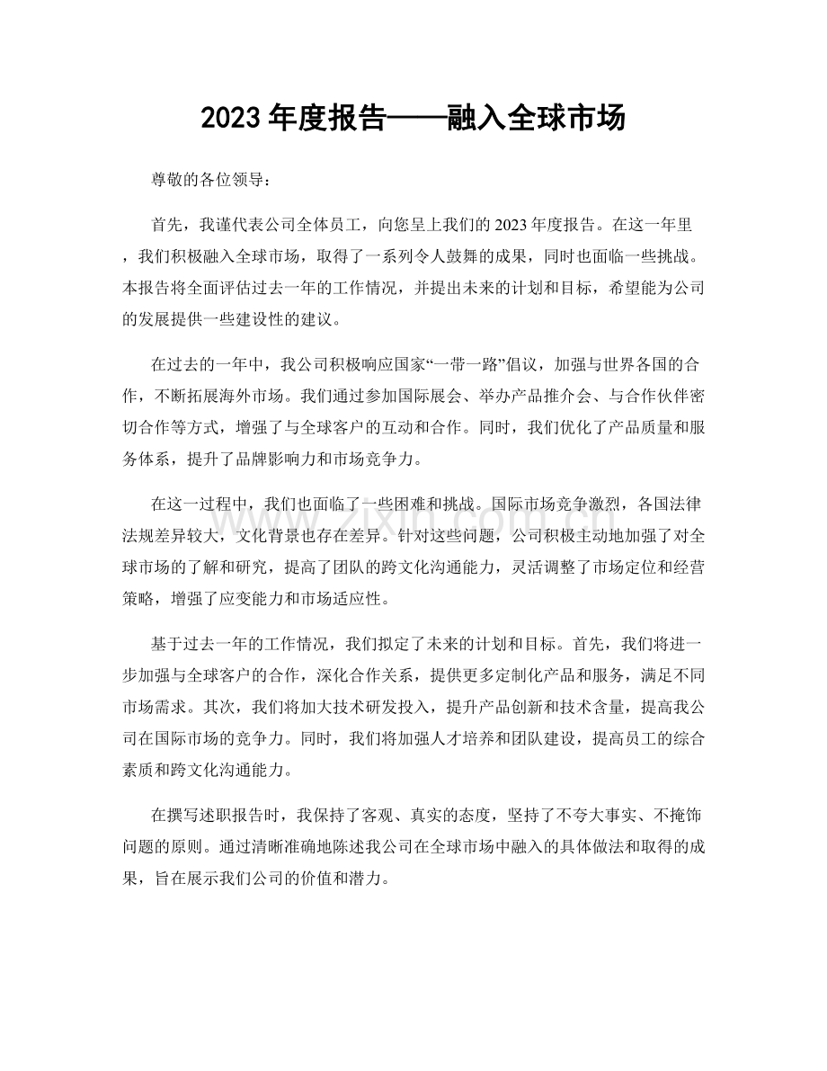 2023年度报告——融入全球市场.docx_第1页
