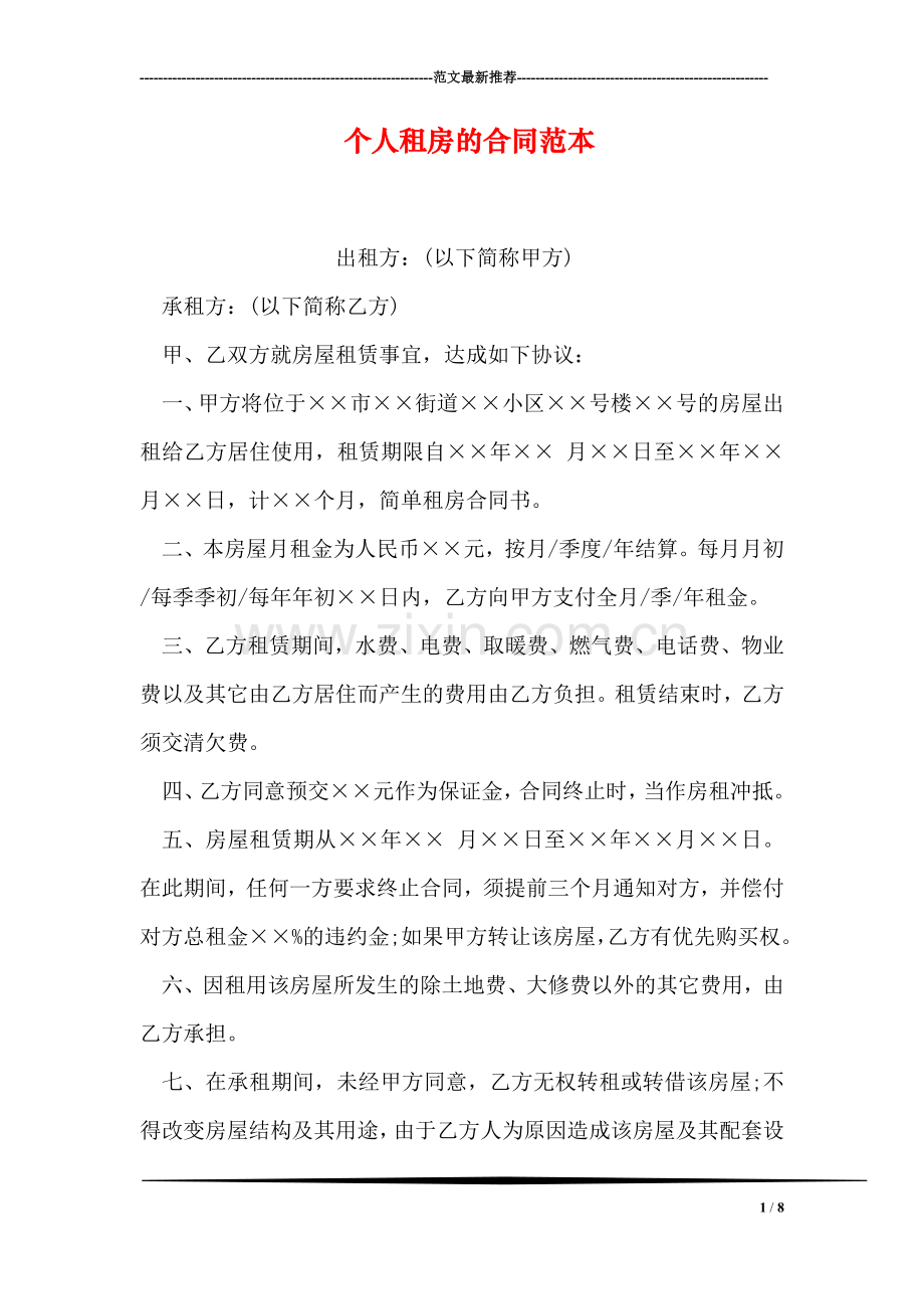 个人租房的合同范本.doc_第1页