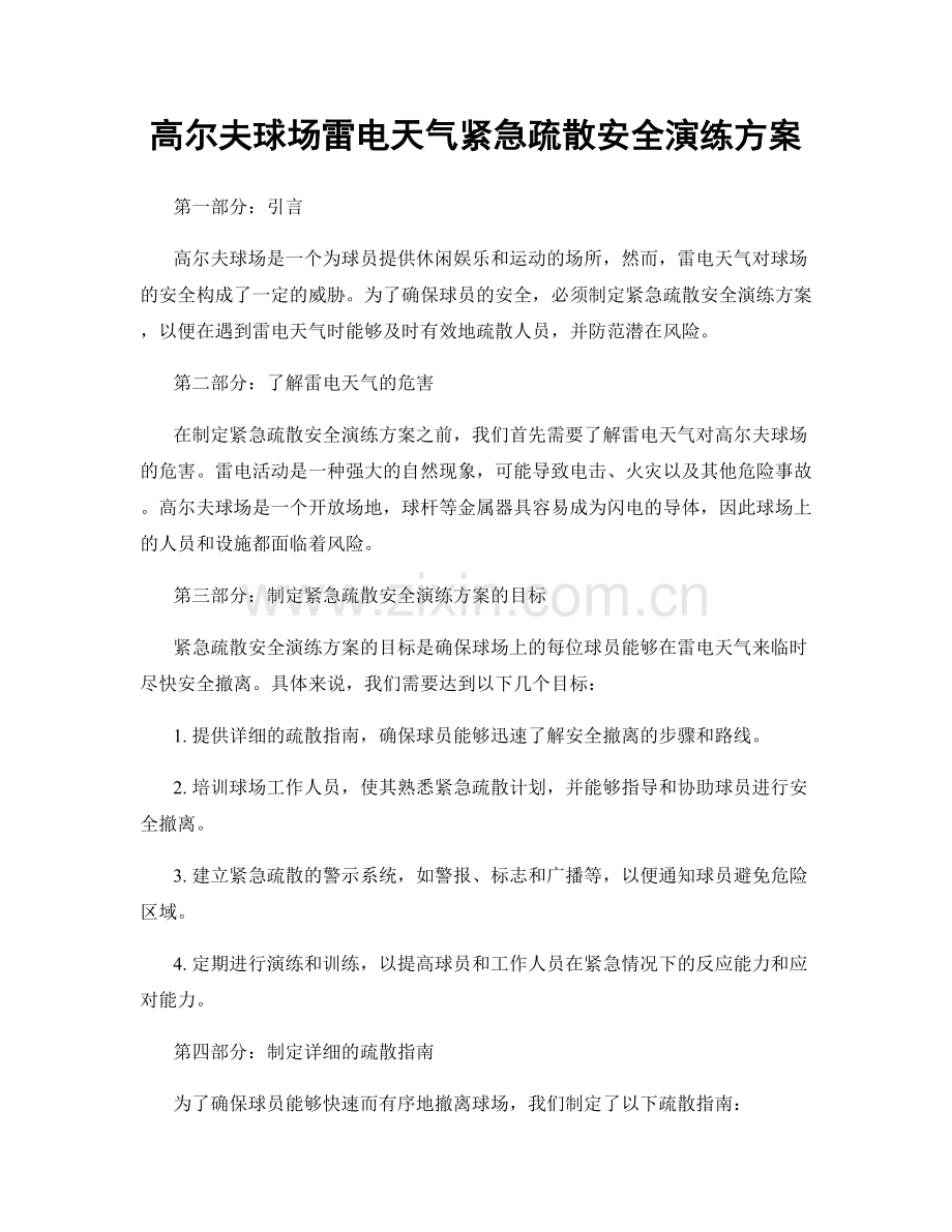 高尔夫球场雷电天气紧急疏散安全演练方案.docx_第1页