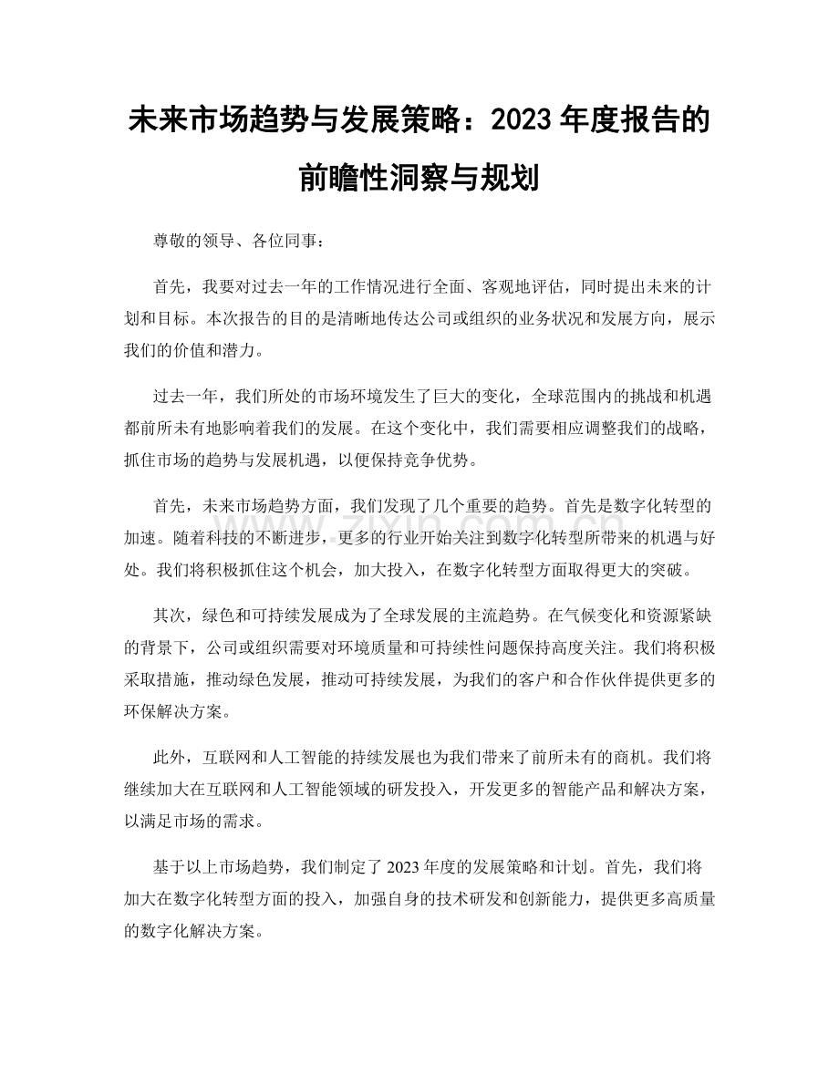 未来市场趋势与发展策略：2023年度报告的前瞻性洞察与规划.docx_第1页